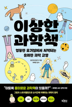 Paperback Strange Science Book [Korean] Book