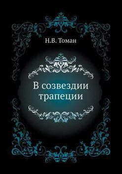 Paperback В созвездии трапеции [Russian] Book