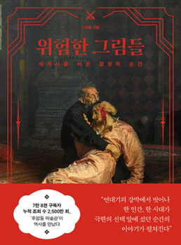 Dangerous Paintings (Korean Edition)
