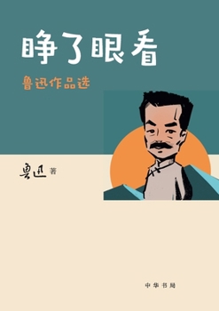 Opening One's Eyes to See - Selected Works of Lu Xun/????--????? (Chinese Edition)