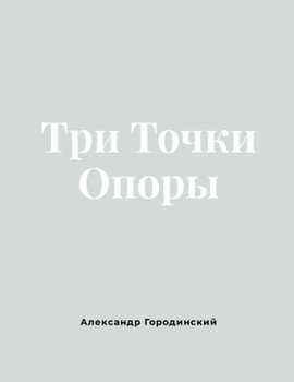 Paperback Три Точки Опоры: Для родиm [Russian] Book
