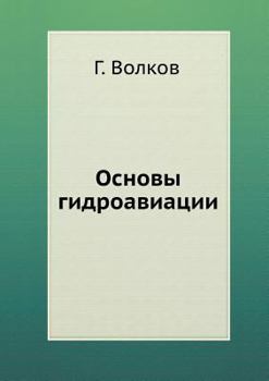 Paperback Основы гидроавиации [Russian] Book
