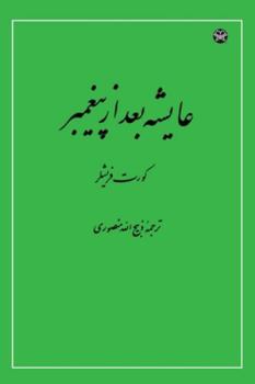 Paperback Aisha After the Prophet [Persian] Book