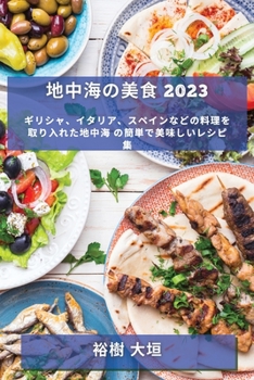 Paperback 地中海の美食 2023: ギリシャ、イタリア、スペ [Japanese] Book