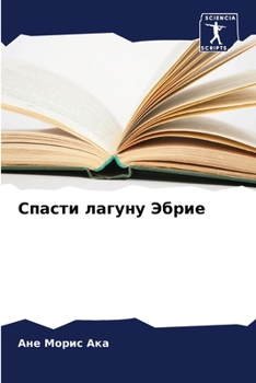 Paperback Спасти лагуну Эбрие [Russian] Book