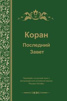 Hardcover Koran. Last Testament [Russian] Book