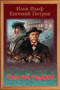 Zolotoj telenok (Russian Edition)