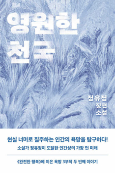 Paperback The Eternal Paradise [Korean] Book