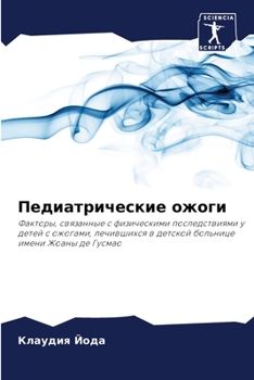 Paperback Педиатрические ожоги [Russian] Book