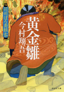 Paperback The Golden Chick (Prequel) (Ushuburo Tobigumi Series 0) [Japanese] Book