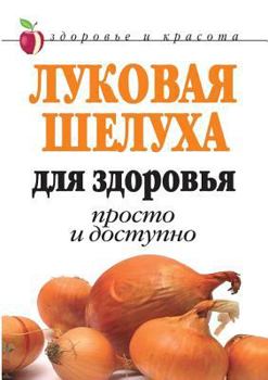 Paperback Onion peel to health. Easy and affordable [Russian] Book