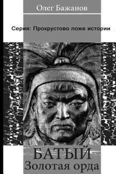Paperback Baty. Golden Horde. Serie: "Procrustean Bed of Story" Batu Khan [Russian] Book