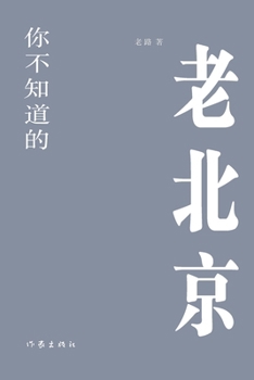 Paperback 你不知道的老北京 The Old Beijing You Don't Know [Chinese] Book