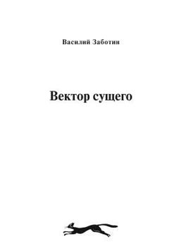 Paperback Вектор сущего [Russian] Book