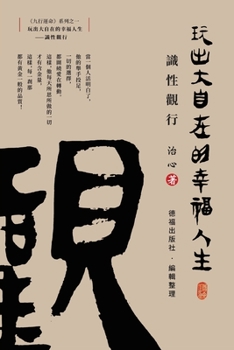 Paperback Playing a Happy Life with Great Freedom: Understanding and Viewing(Traditional Chinese Edition) [Chinese] Book