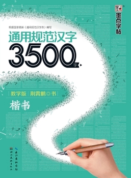 Paperback General Standard Chinese Characters 3,500 Characters - Teaching Edition - Regular Script/通用规范汉字3500字- [Chinese] Book