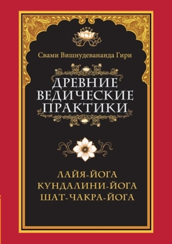 Древние ведические практики. Кундалини-йога. Лайя-йога. Шат-чакра-йога