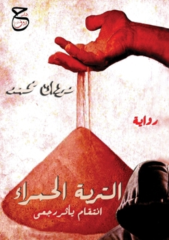 Paperback التربة الحمراء [Arabic] Book