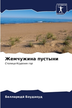 Paperback Жемчужина пустыни [Russian] Book