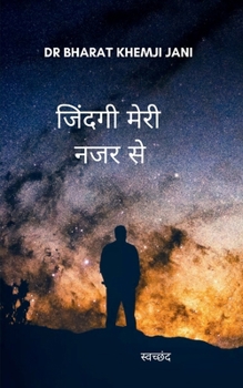 Paperback जिंदगी मेरी नजर से स्वच्छ Book