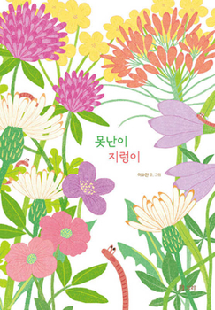 Ugly Earthworm (Korean Edition)