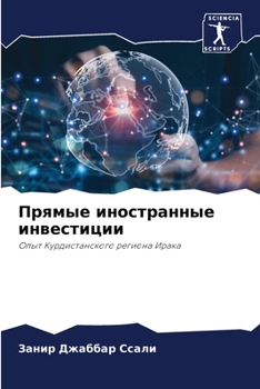 Paperback Прямые иностранные инве& [Russian] Book