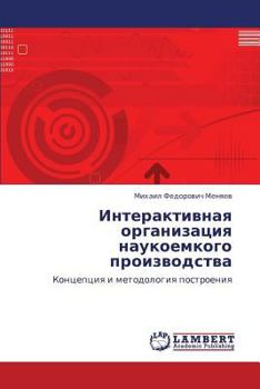 Paperback Interaktivnaya Organizatsiya Naukoemkogo Proizvodstva [Russian] Book