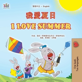 I Love Summer (Chinese Traditional English Bilingual Children's Book) (Chinese Edition)