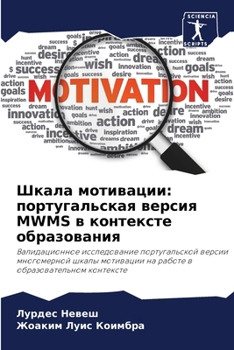 Paperback Шкала мотивации: португа [Russian] Book