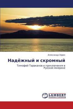 Nadyezhnyy i skromnyy: Timofey Tarakanov i priklyucheniya v Russkoy Amerike