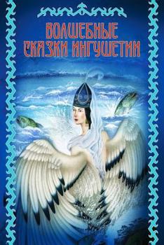 Paperback Volshebnye Skazki Ingushetii [Russian] Book