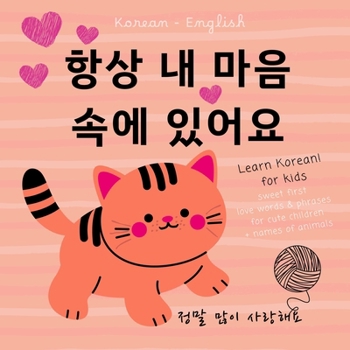 Korean English First Love Words & Phrases Animals for Children, Learn Korean for Kids: Korean Language Learning for Beginners, Bilingual Baby Books in Korean not only for Valentine's Day
