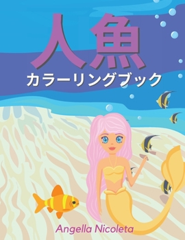 人魚 カラーリングブック: 4歳から8歳までの子供向け かわいい人魚