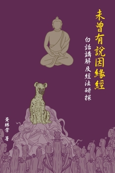 Paperback 未曾有說因緣經，白話講解及經法研探 [Chinese] Book
