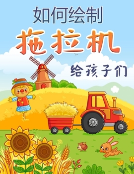 Paperback 拖拉机书: 如何画拖拉机 4-8岁儿童学步的孩子 [Chinese] Book