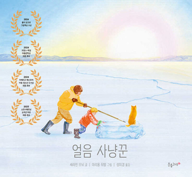 Hardcover Ice Hunter [Korean] Book