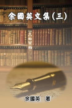 Paperback 余國英文集（三）: Collection of Gwen Li's Writings (Vol. 3) [Chinese] Book