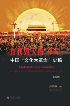 Paperback &#20013;&#22269;"&#25991;&#21270;&#22823;&#38761;&#21629;"&#21490;&#31295;&#65288; &#31532;9&#20876;&#65289;: &#33258;&#25105;&#27585;&#28781;&#30340; [Chinese] Book
