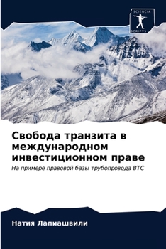 Свобода транзита в международном инвестиционном праве: На примере правовой базы трубопровода BTC