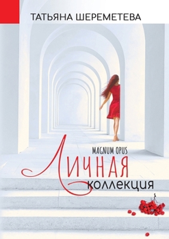 Paperback My Personal Collection. Magnum Opus [Russian] Book