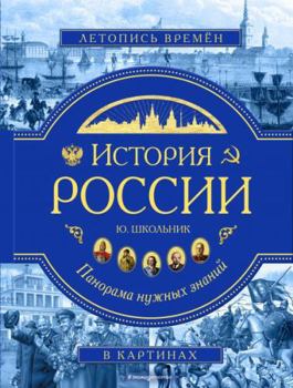 Hardcover Istoriya Rossii. Panorama nuzhnyh znanij [Russian] Book