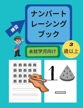 3歳から5歳までの未就学児のための数字ト ...