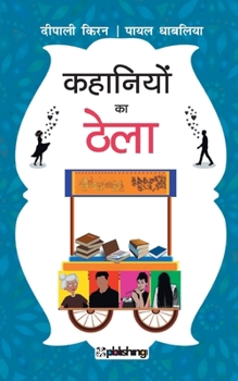 Kahaniyon ka Thela (Hindi Edition)