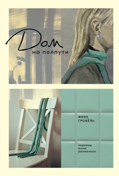 Paperback Дом на полпути [Russian] Book