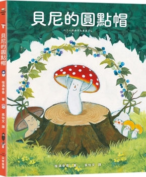 Hardcover Beni's Polka Dot Hat [Chinese] Book