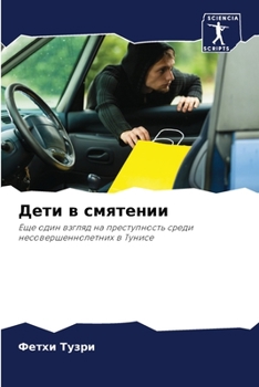 Paperback Дети в смятении [Russian] Book