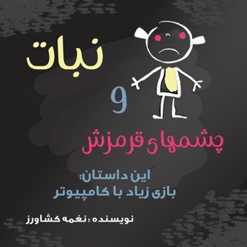 Paperback &#1606;&#1576;&#1575;&#1578; &#1608; &#1670;&#1588;&#1605; &#1607;&#1575;&#1740; &#1602;&#1585;&#1605;&#1586; [Persian] Book