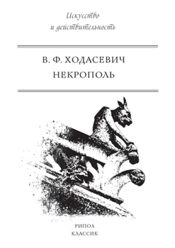 Paperback Некрополь [Russian] Book