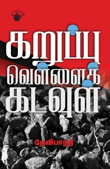 Paperback Karuppu Vellai Kadavul [Tamil] Book