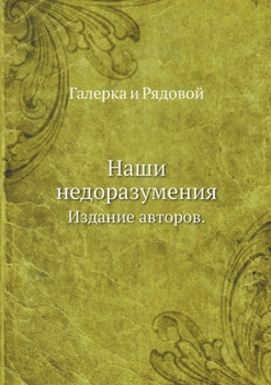 Paperback Наши недоразумения: Изда [Russian] Book